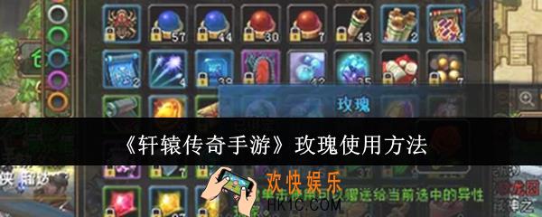 轩辕传奇手游玫瑰怎么使用