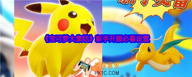 宝可梦大集结新手开服必看设置