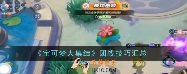 宝可梦大集结团战技巧是什么