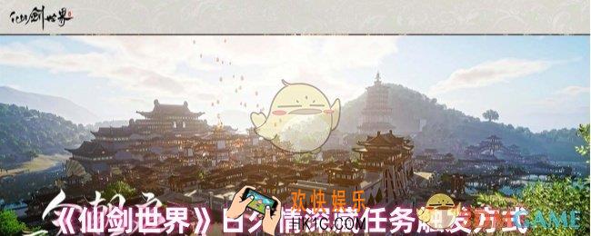 仙剑世界日久情深藏任务在哪里