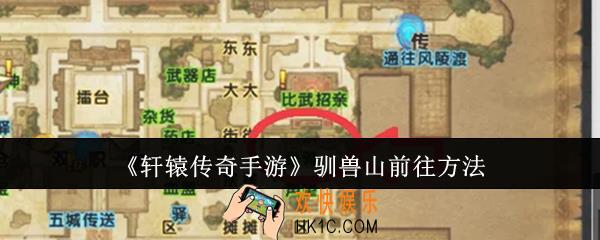 轩辕传奇手游驯兽山怎么前往