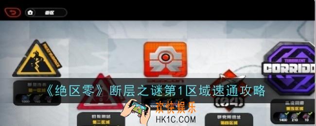 绝区零断层之谜第1区域怎么速通
