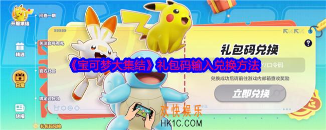 宝可梦大集结兑换码在哪输入