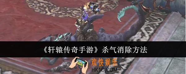 轩辕传奇手游杀气怎么消除