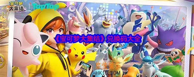 宝可梦大集结兑换码是什么