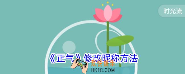 正气app怎么改名