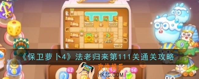 保卫萝卜4法老归来第111关怎么通关
