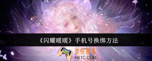 闪耀暖暖手机号怎么换绑