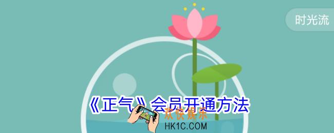 正气app怎么开会员