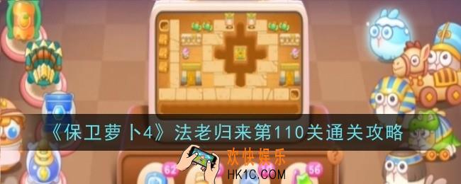 保卫萝卜4法老归来第110关怎么通关