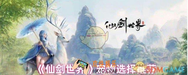 仙剑世界前期宠物怎么选