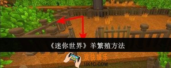 迷你世界羊怎么繁殖