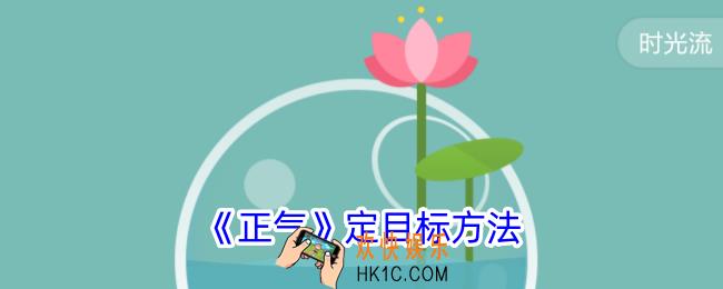 正气app怎么定目标