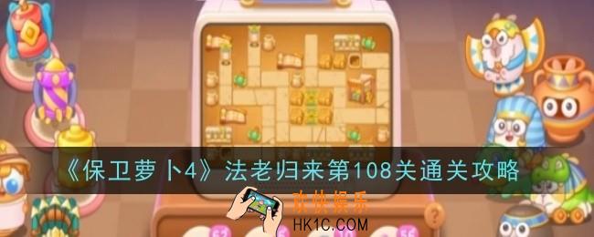 保卫萝卜4法老归来第108关怎么通关