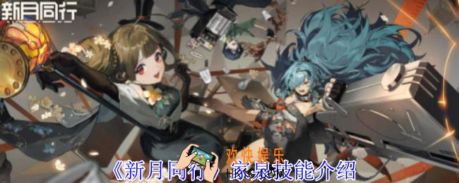 新月同行家泉有什么技能