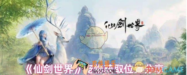 仙剑世界前期宠物怎么获得