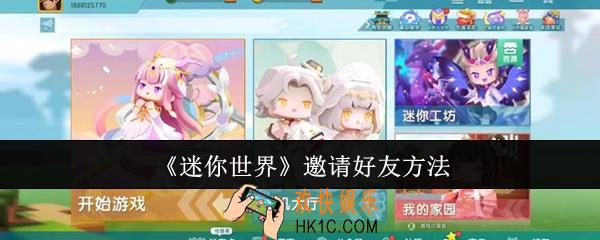 迷你世界怎么邀请好友