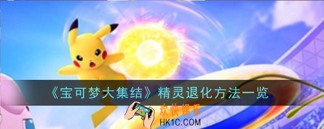 宝可梦大集结精灵退化方法是什么