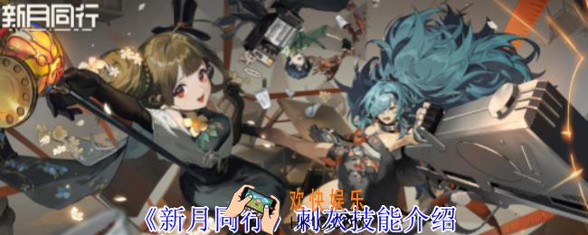 新月同行刺灰有什么技能