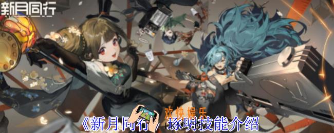 新月同行琢明有什么技能