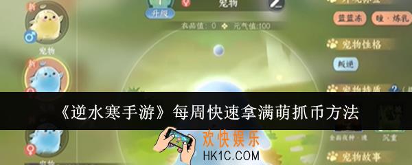 逆水寒手游怎么每周快速拿满萌抓币