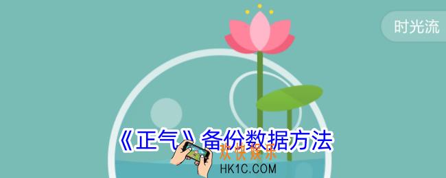 正气app怎么备份数据