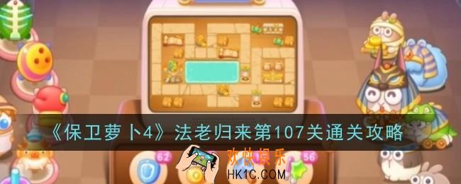保卫萝卜4法老归来第107关怎么通关