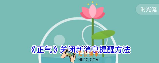 正气app怎么关闭消息通知