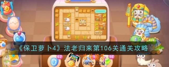 保卫萝卜4法老归来第106关怎么通关