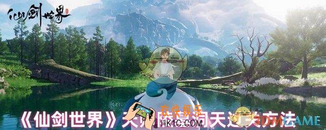 仙剑世界天师陵墓洞天怎么过