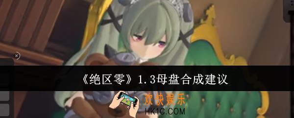 绝区零1.3母盘要不要合成