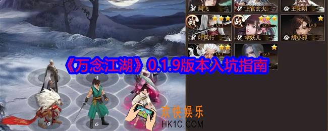 万念江湖0.1.9版本入坑指南