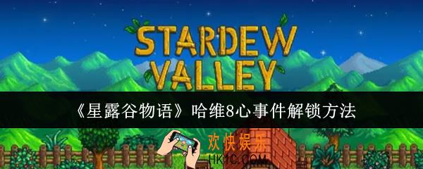 星露谷物语哈维8心事件怎么解锁