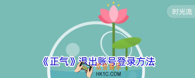 正气app怎么退出账号