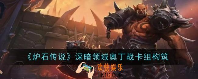 炉石传说深暗领域奥丁战卡组是什么