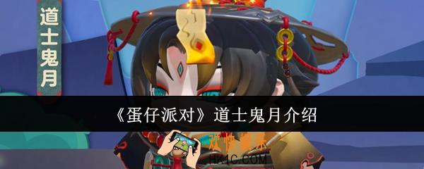 蛋仔派对道士鬼月怎么样