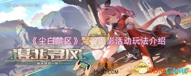 尘白禁区荒谷诡影活动怎么玩