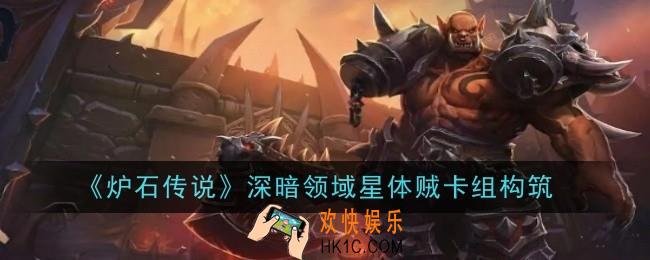 炉石传说深暗领域星体贼卡组是什么