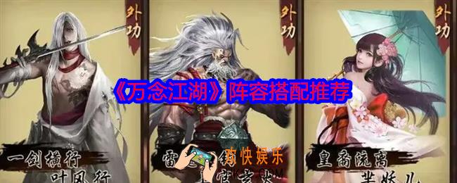 万念江湖阵容怎么搭配