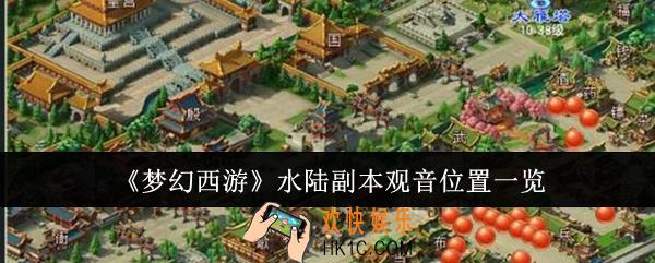 梦幻西游水陆副本观音位置在哪里