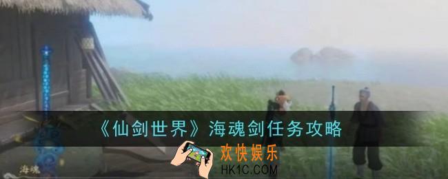 仙剑世界海魂剑任务怎么做