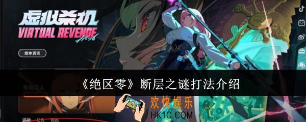绝区零断层之谜怎么打