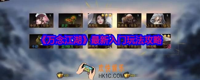 万念江湖最新入门玩法攻略
