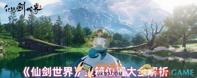 仙剑世界宝箱在哪开