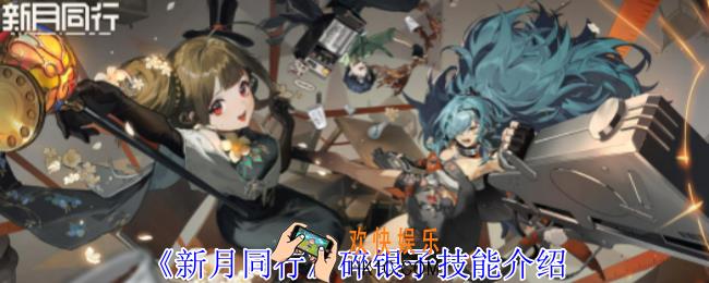 新月同行碎银子有什么技能