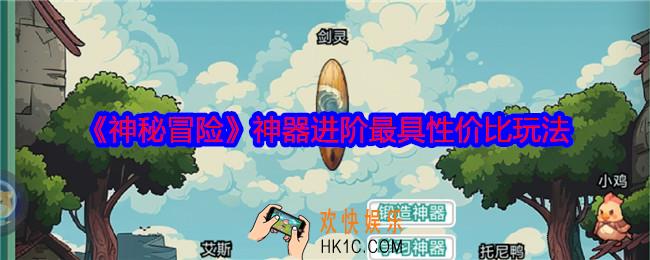 神秘冒险神器进阶怎么性价比高