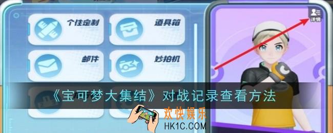 宝可梦大集结对战记录怎么查看