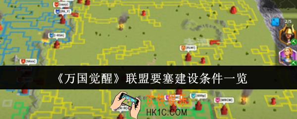 万国觉醒联盟要塞建设条件是什么