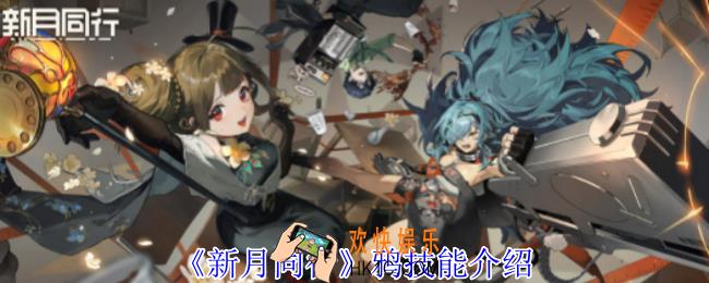 新月同行鸦有什么技能