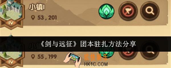 剑与远征团本怎么驻扎
